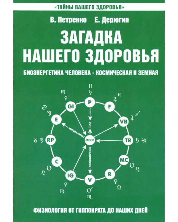 Загадка нашего здоровья. Биоэнергетика человека - космическая и земная. Кн. 2. 10-е изд