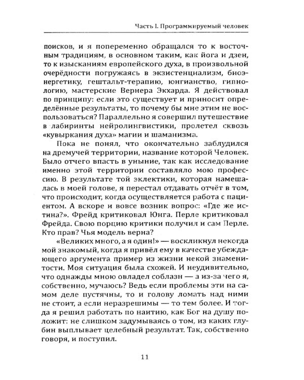 Психономика или программируемый человек. Когнитивная психокибернетика. 6-е изд., доп