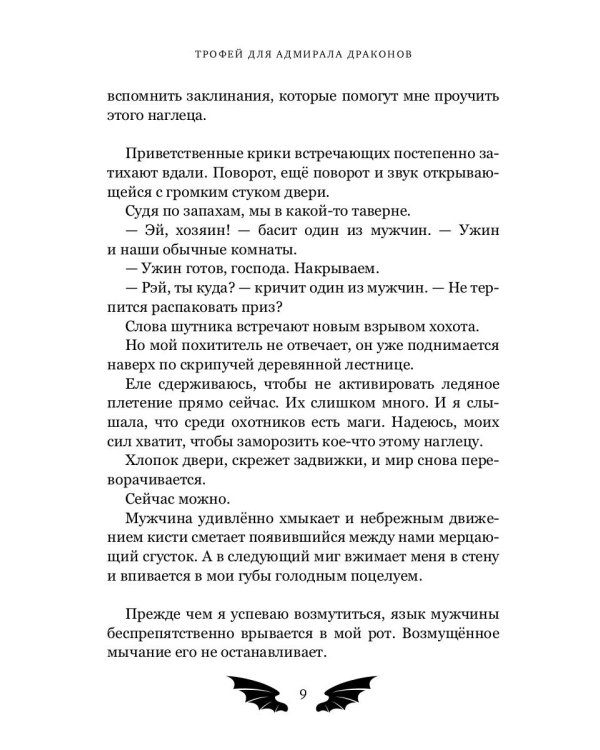 Трофей для Адмирала Драконов