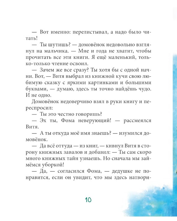 Витя и домовенок