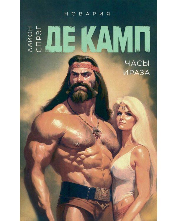 Часы Ираза. Кн. 2