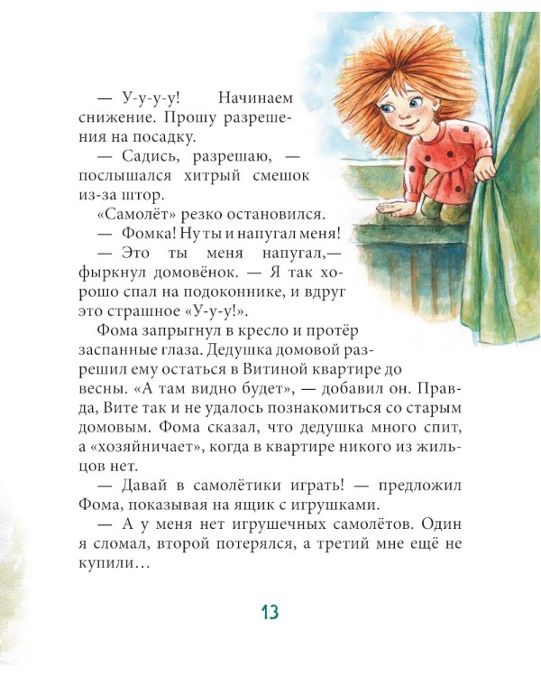 Витя и домовенок