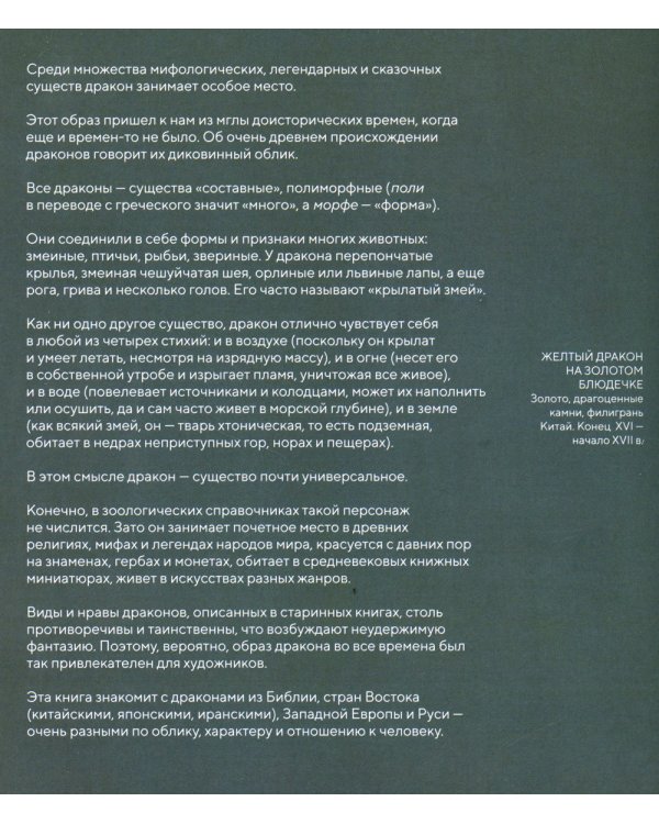 Драконы: великие и ужасные