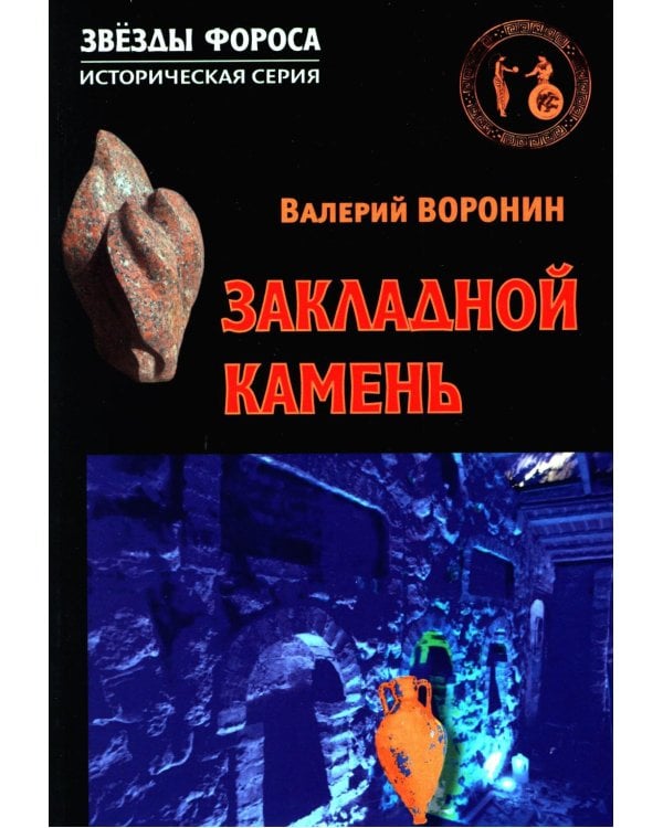 Закладной камень. Роман