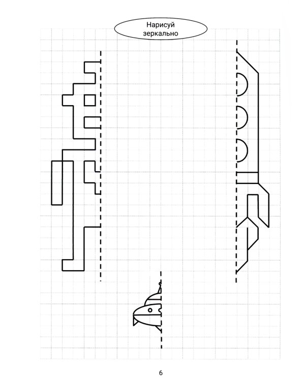 Нарисуй зеркально. Космос и НЛО. 3-е изд