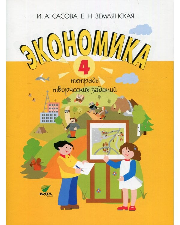 Экономика. 4 кл. Тетрадь творческих заданий: Учебное пособие для внеурочной деятельности. 15-е изд