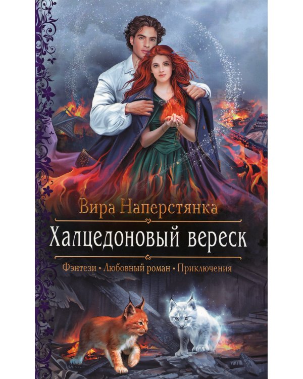 Халцедоновый вереск: роман