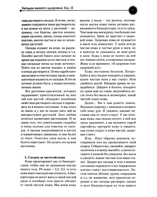 Загадка нашего здоровья. Биоэнергетика человека - космическая и земная. Кн. 2. 10-е изд