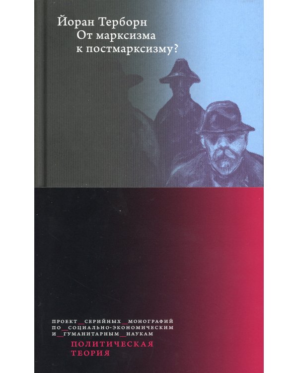 От марксизма к постмарксизму?