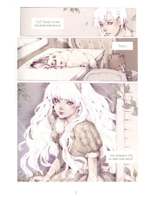 Cotton Tales. Т. 1. Иллюзии: графический роман