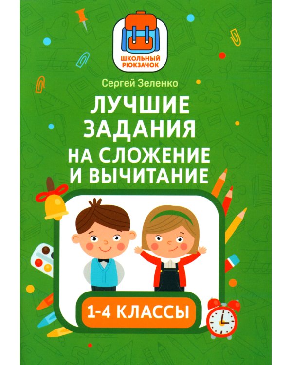 Лучшие задания на сложение и вычитание