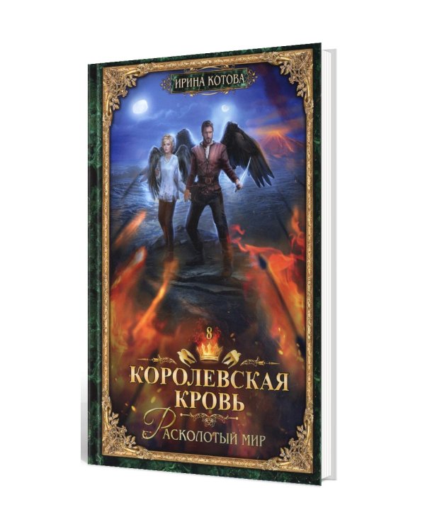 Королевская кровь - 8: Расколотый мир