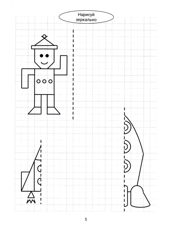 Нарисуй зеркально. Космос и НЛО. 3-е изд