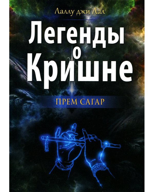 Легенды о Кришне. Прем Сагар