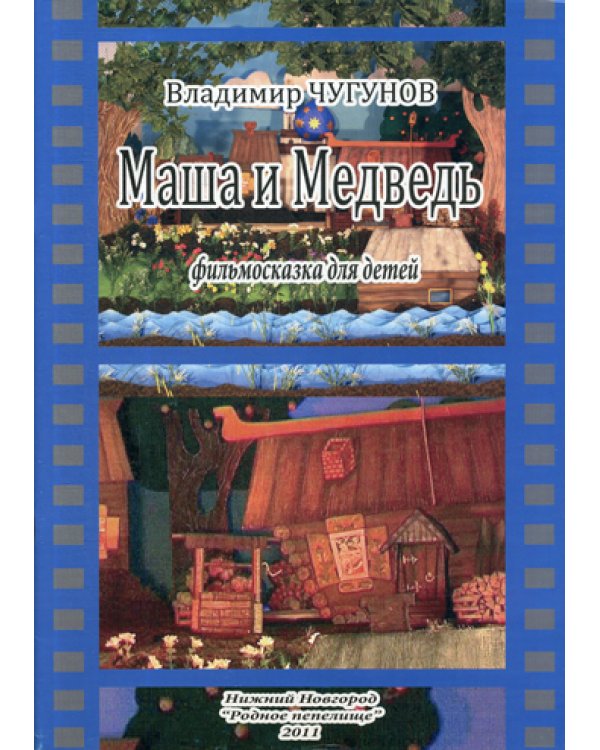 Маша и Медведь, фильмосказка для детей