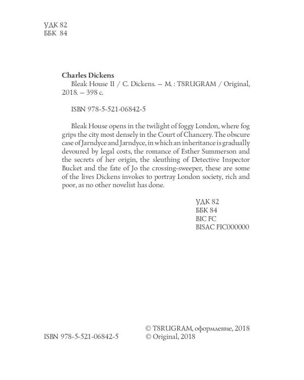 Bleak House II = Холодный дом 2: роман на англ.яз