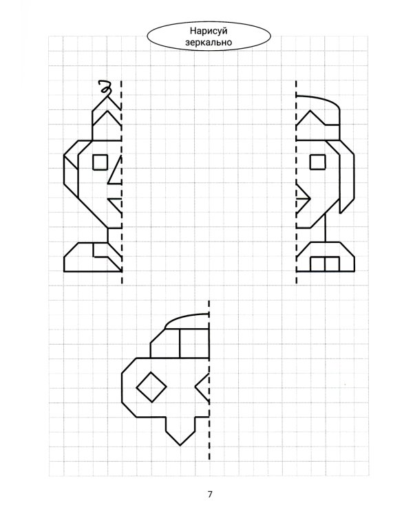 Нарисуй зеркально. Космос и НЛО. 3-е изд