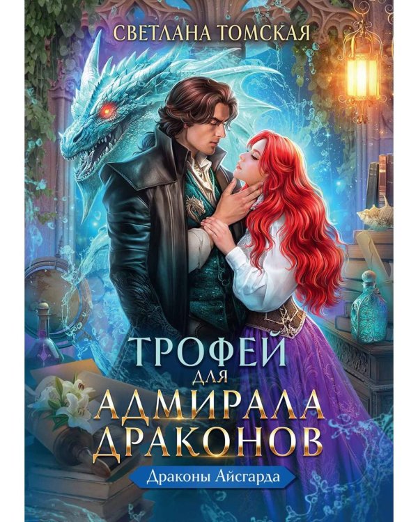 Трофей для Адмирала Драконов