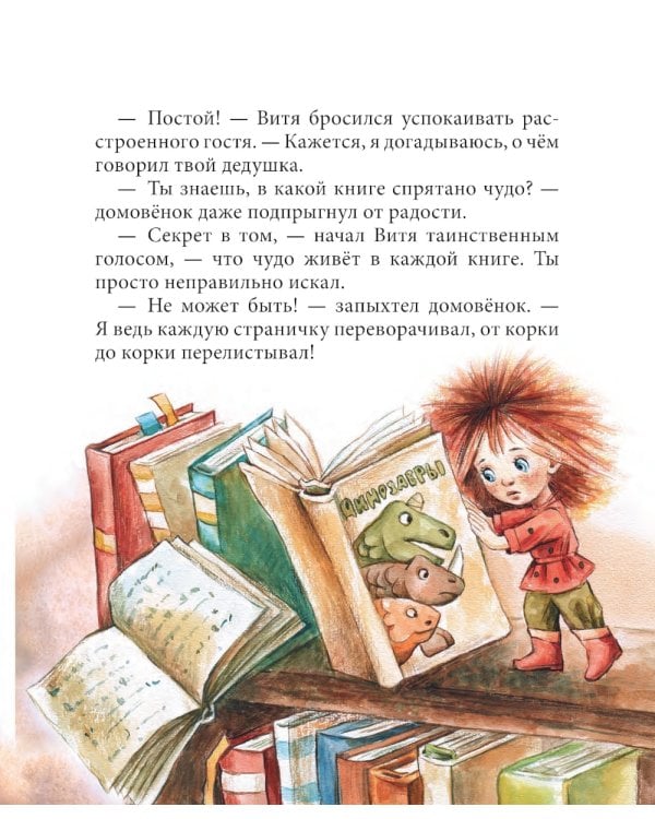 Витя и домовенок