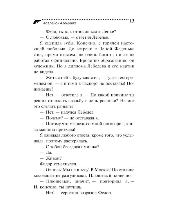 Козленок Аленушка