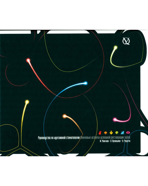 Руководство по адгезивной стоматологии. Ключевые аспекты успешной реставрации зубов