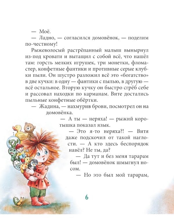 Витя и домовенок