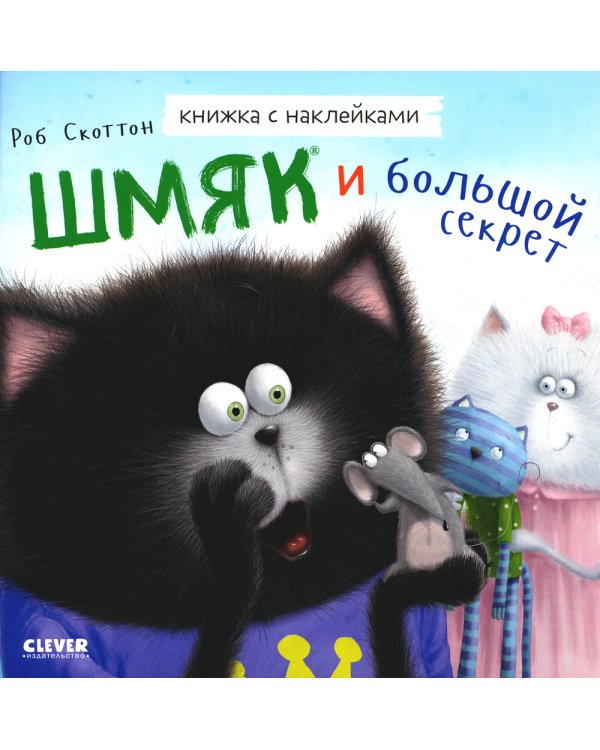 Шмяк и большой секрет. Книжка с наклейками