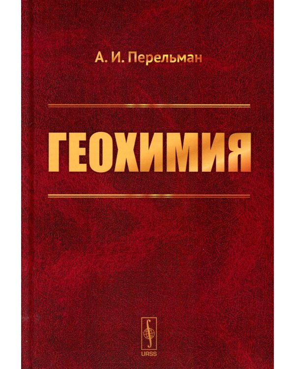 Геохимия: Учебник