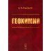 Геохимия: Учебник