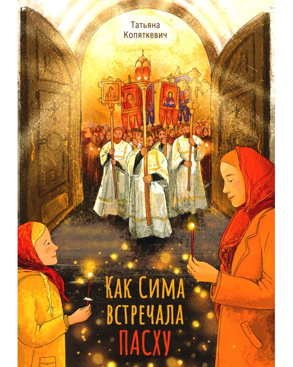 Как Сима встречала Пасху