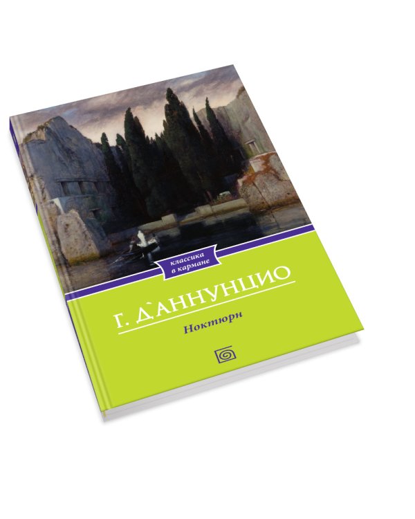 Габриэле Д'Аннунцио (комплект из 2-х книг)
