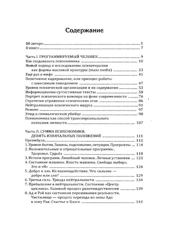Психономика или программируемый человек. Когнитивная психокибернетика. 6-е изд., доп
