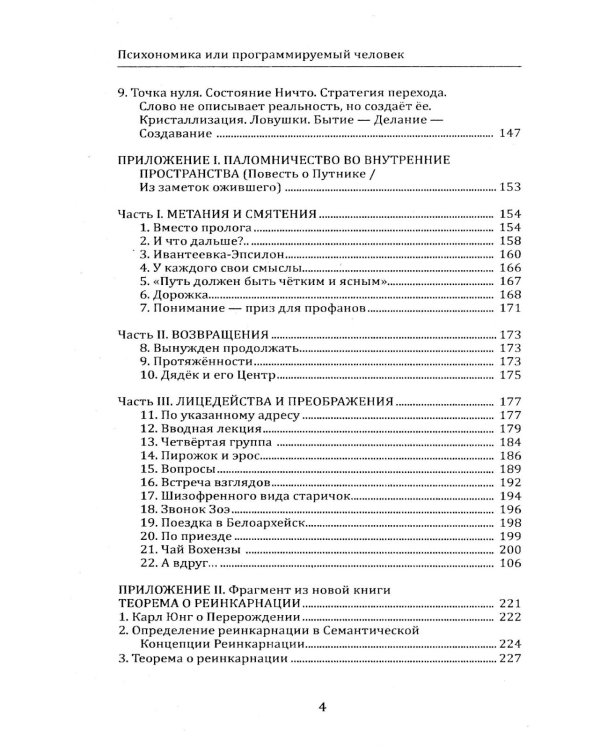 Психономика или программируемый человек. Когнитивная психокибернетика. 6-е изд., доп