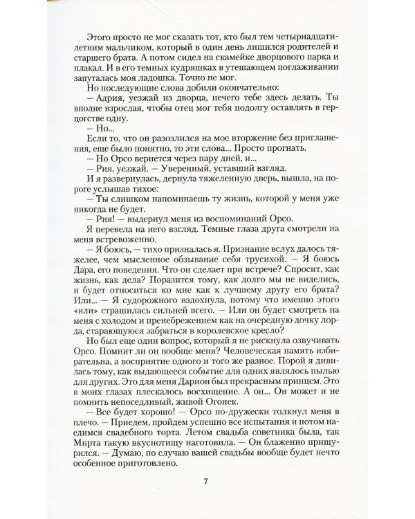 Халцедоновый вереск: роман