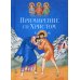 Примирение со Христом