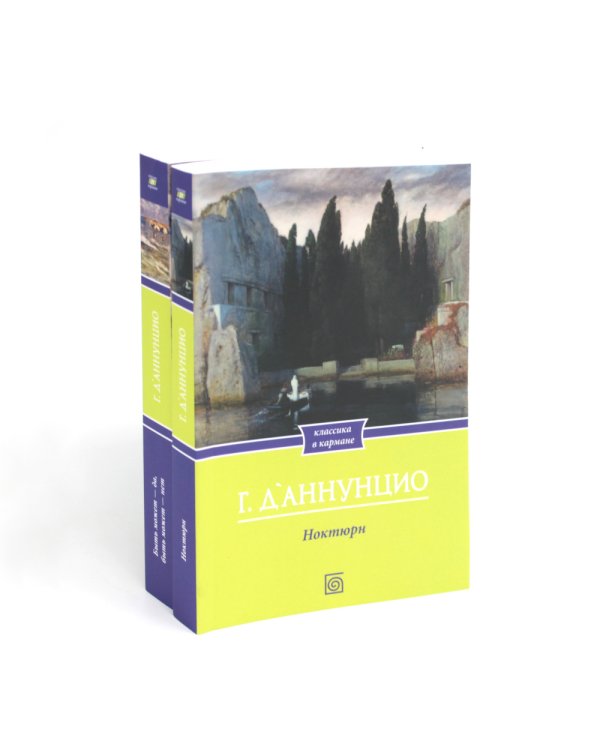 Габриэле Д'Аннунцио (комплект из 2-х книг)