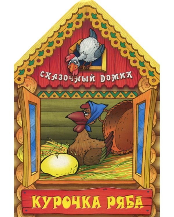 Курочка Ряба. Сказочный домик.