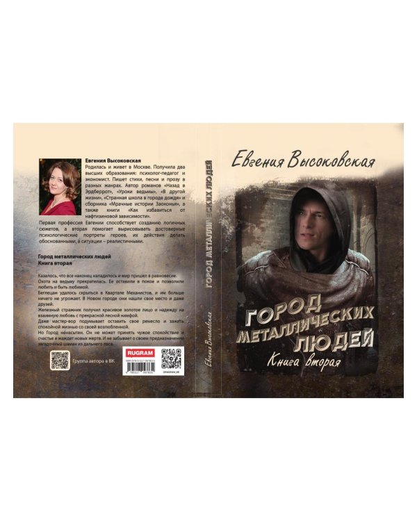 Город металлических людей. Кн. 2