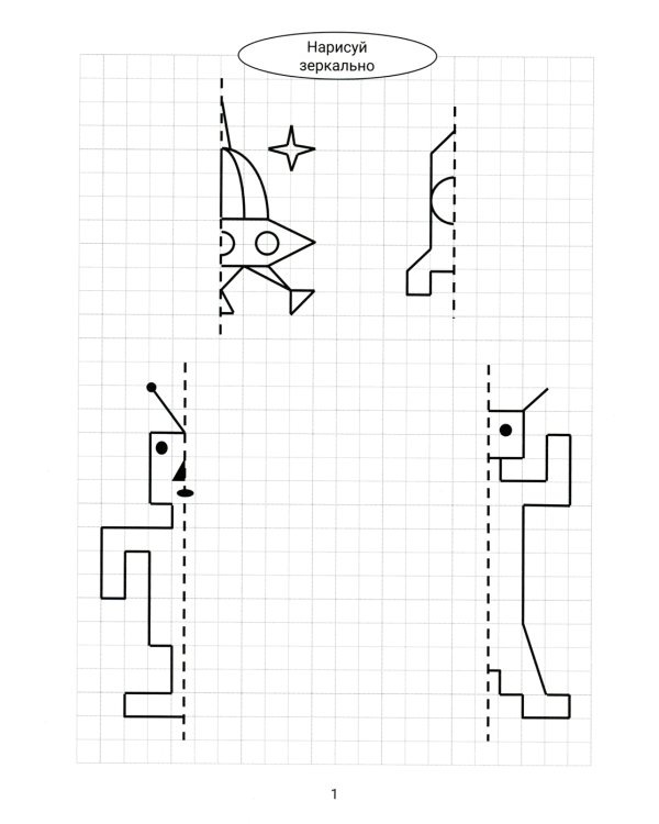 Нарисуй зеркально. Космос и НЛО. 3-е изд