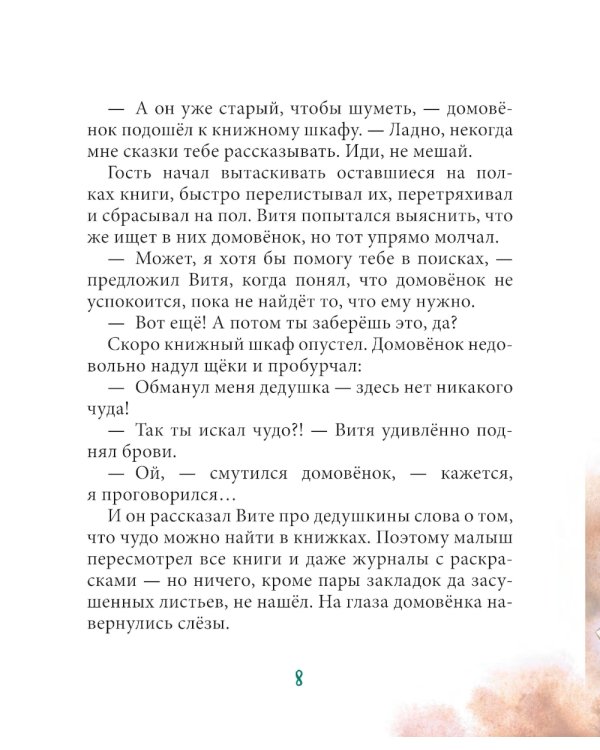 Витя и домовенок