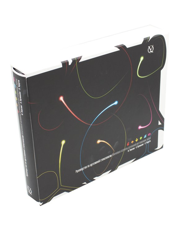 Руководство по адгезивной стоматологии. Ключевые аспекты успешной реставрации зубов