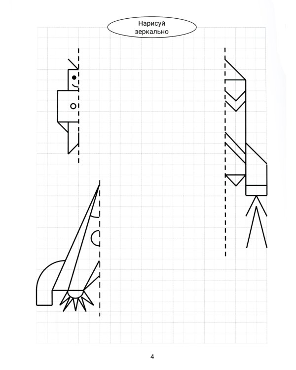 Нарисуй зеркально. Космос и НЛО. 3-е изд