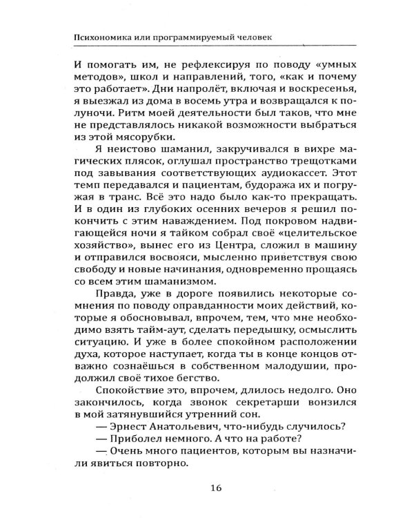 Психономика или программируемый человек. Когнитивная психокибернетика. 6-е изд., доп