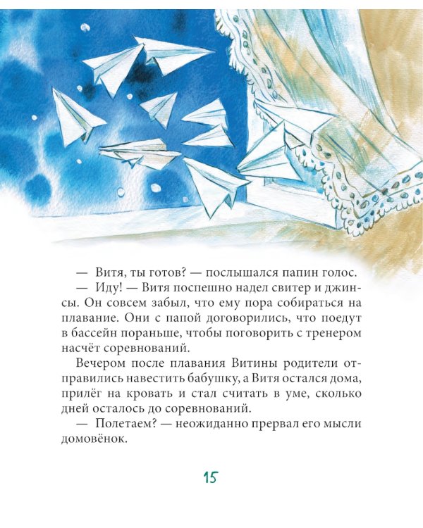 Витя и домовенок