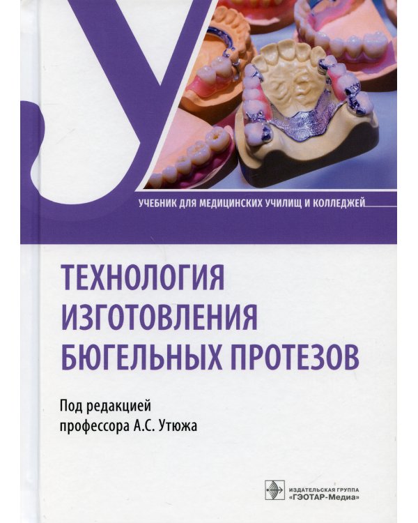 Технология изготовления бюгельных протезов: учебник
