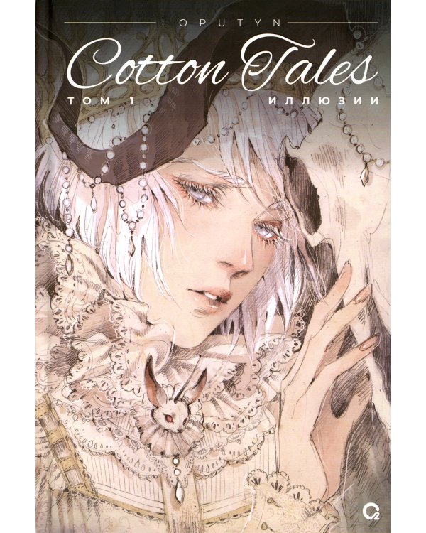 Cotton Tales. Т. 1. Иллюзии: графический роман