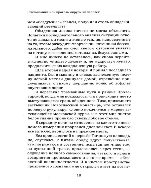 Психономика или программируемый человек. Когнитивная психокибернетика. 6-е изд., доп