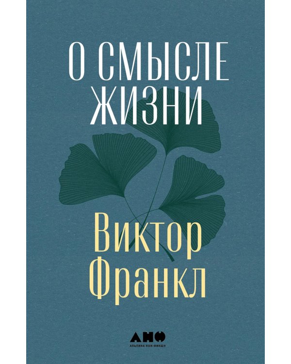 О смысле жизни