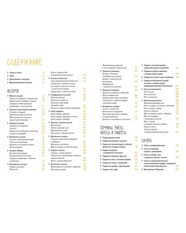 Праздник как по нотам. Закуски: 80 оригинальных рецептов вкусных и эффектных блюд