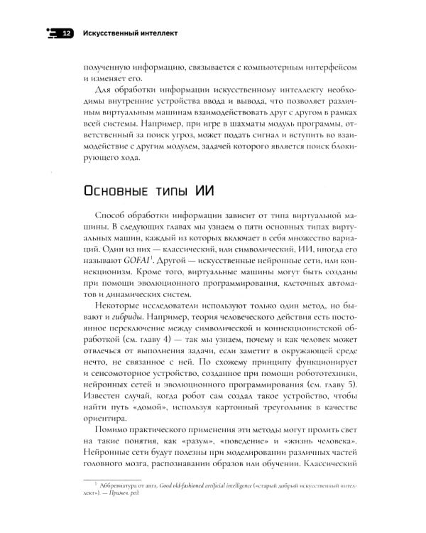 Искусственный интеллект: как машины умнеют и меняют нашу жизнь